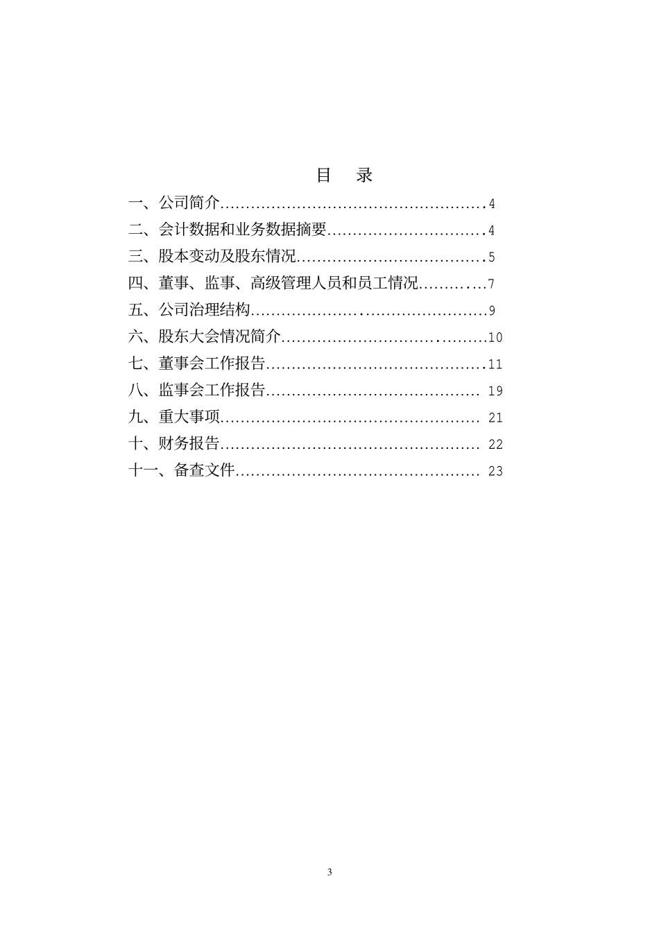 000089_2003_深圳机场_深圳机场2003年年度报告_2004-04-11.pdf_第3页