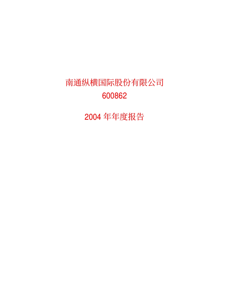 600862_2004_中航高科_ST纵横2004年年度报告_2005-04-25.pdf_第1页