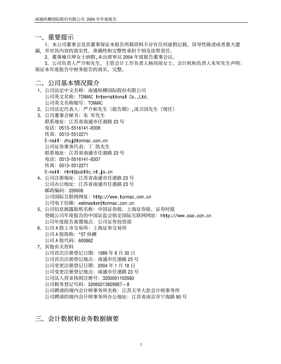 600862_2004_中航高科_ST纵横2004年年度报告_2005-04-25.pdf_第3页