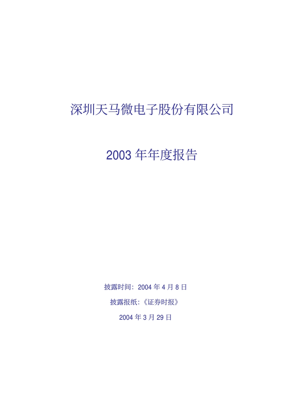 000050_2003_深天马A_深天马A2003年年度报告_2004-04-07.pdf_第1页
