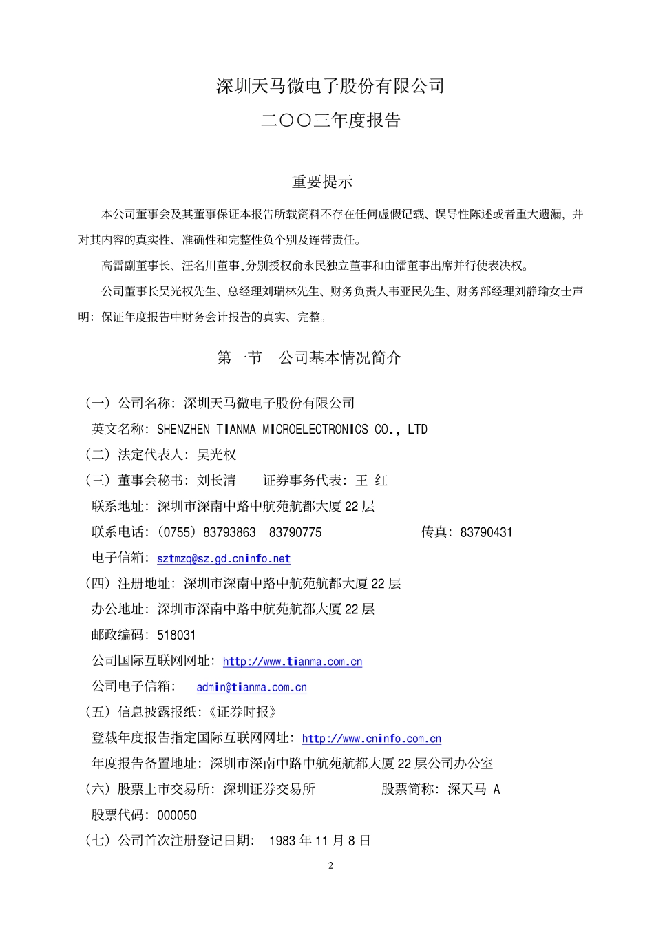 000050_2003_深天马A_深天马A2003年年度报告_2004-04-07.pdf_第3页