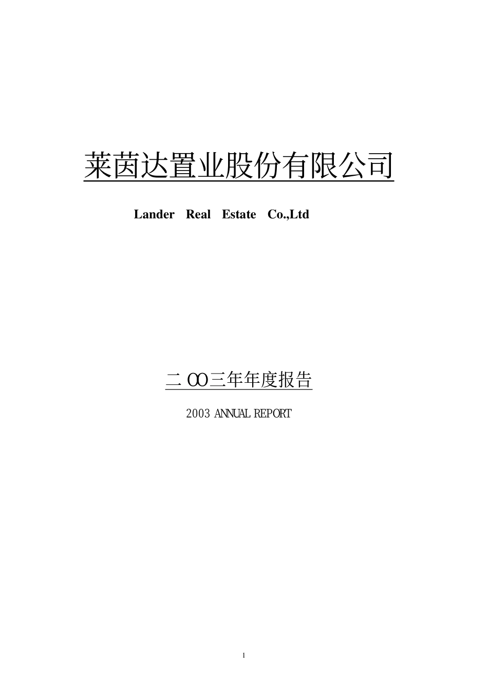 000558_2003_莱茵体育_莱茵置业2003年年度报告_2004-03-09.pdf_第1页