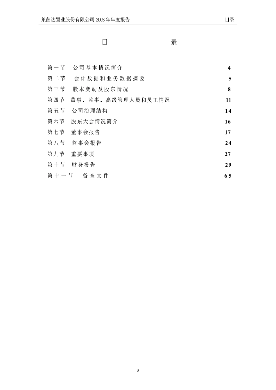 000558_2003_莱茵体育_莱茵置业2003年年度报告_2004-03-09.pdf_第3页