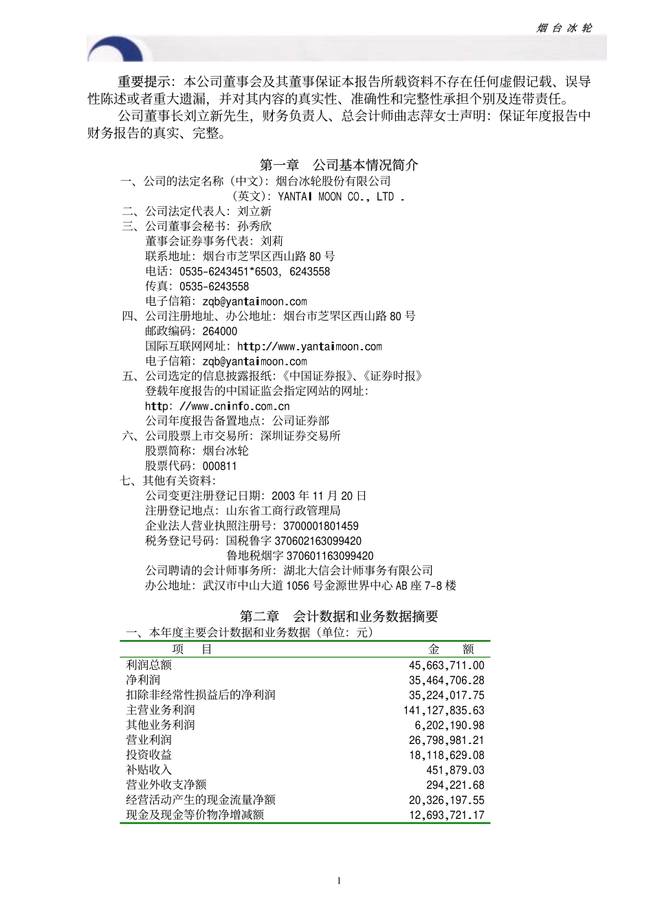 000811_2003_冰轮环境_烟台冰轮2003年年度报告_2004-02-16.pdf_第3页