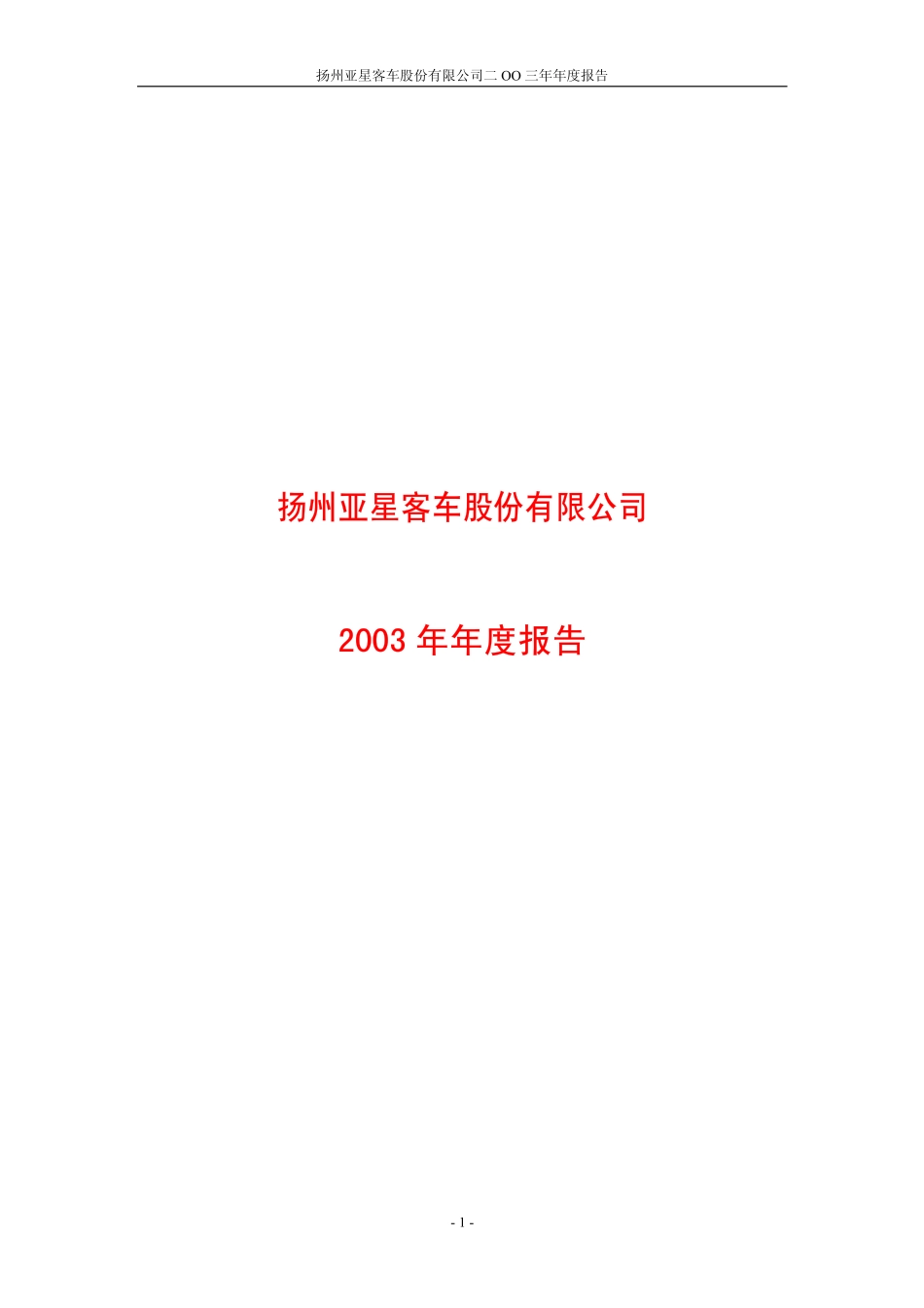 600213_2003_亚星客车_亚星客车2003年年度报告_2004-04-19.pdf_第1页