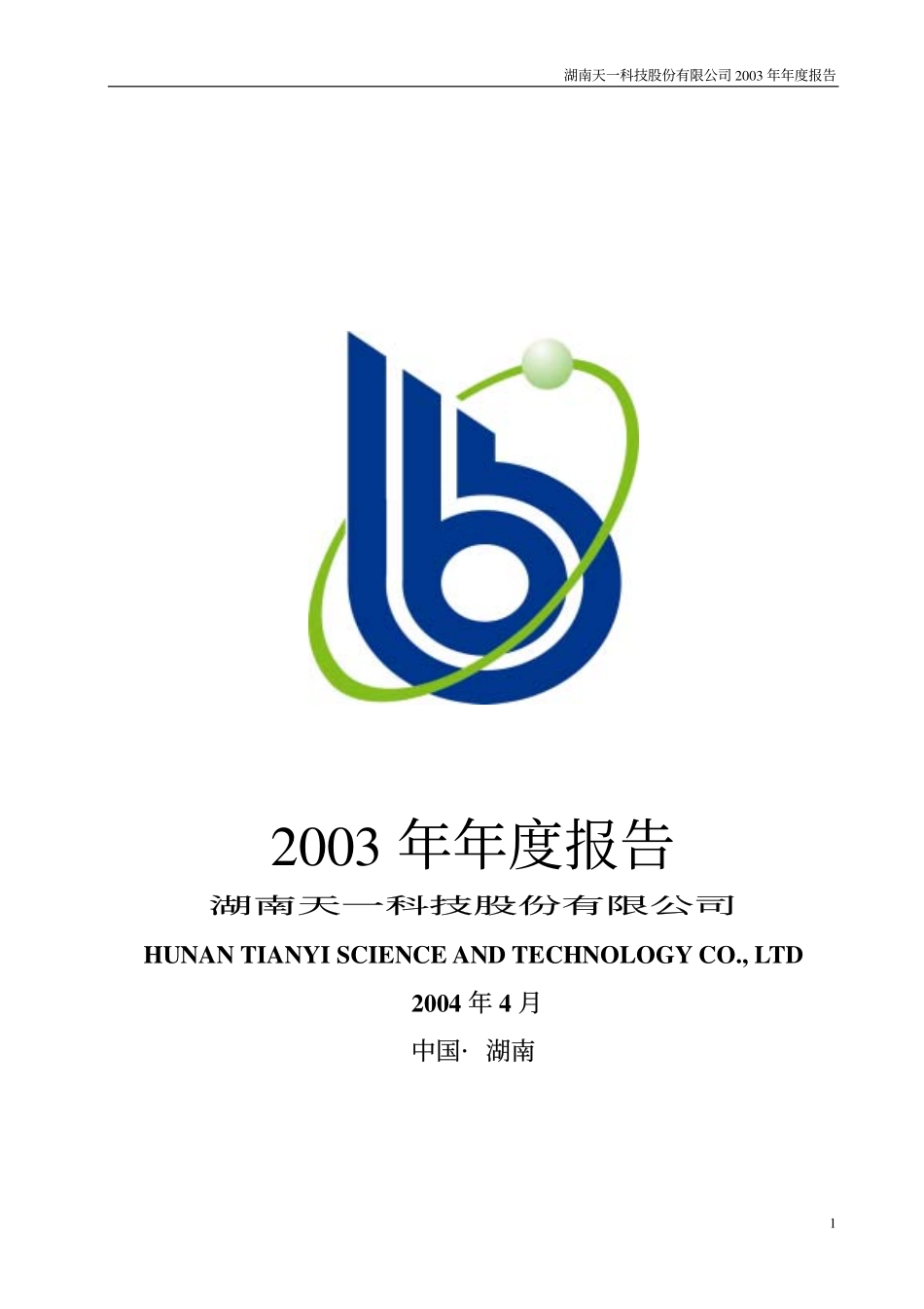 000908_2003_景峰医药_天一科技2003年年度报告_2004-04-08.pdf_第1页