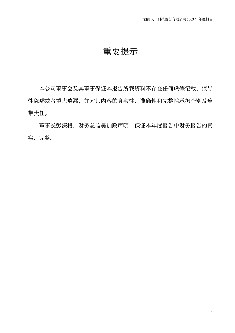 000908_2003_景峰医药_天一科技2003年年度报告_2004-04-08.pdf_第2页