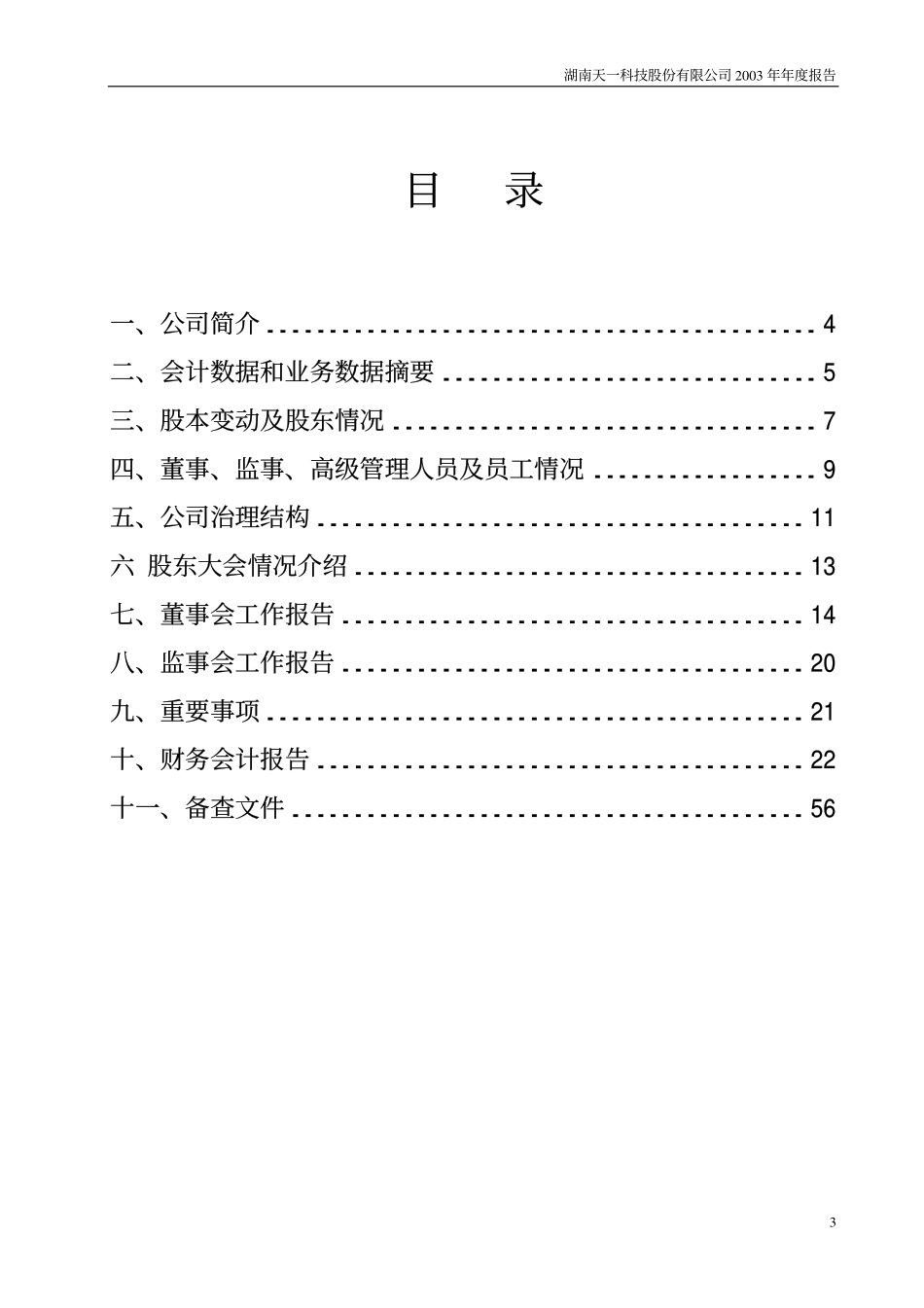 000908_2003_景峰医药_天一科技2003年年度报告_2004-04-08.pdf_第3页