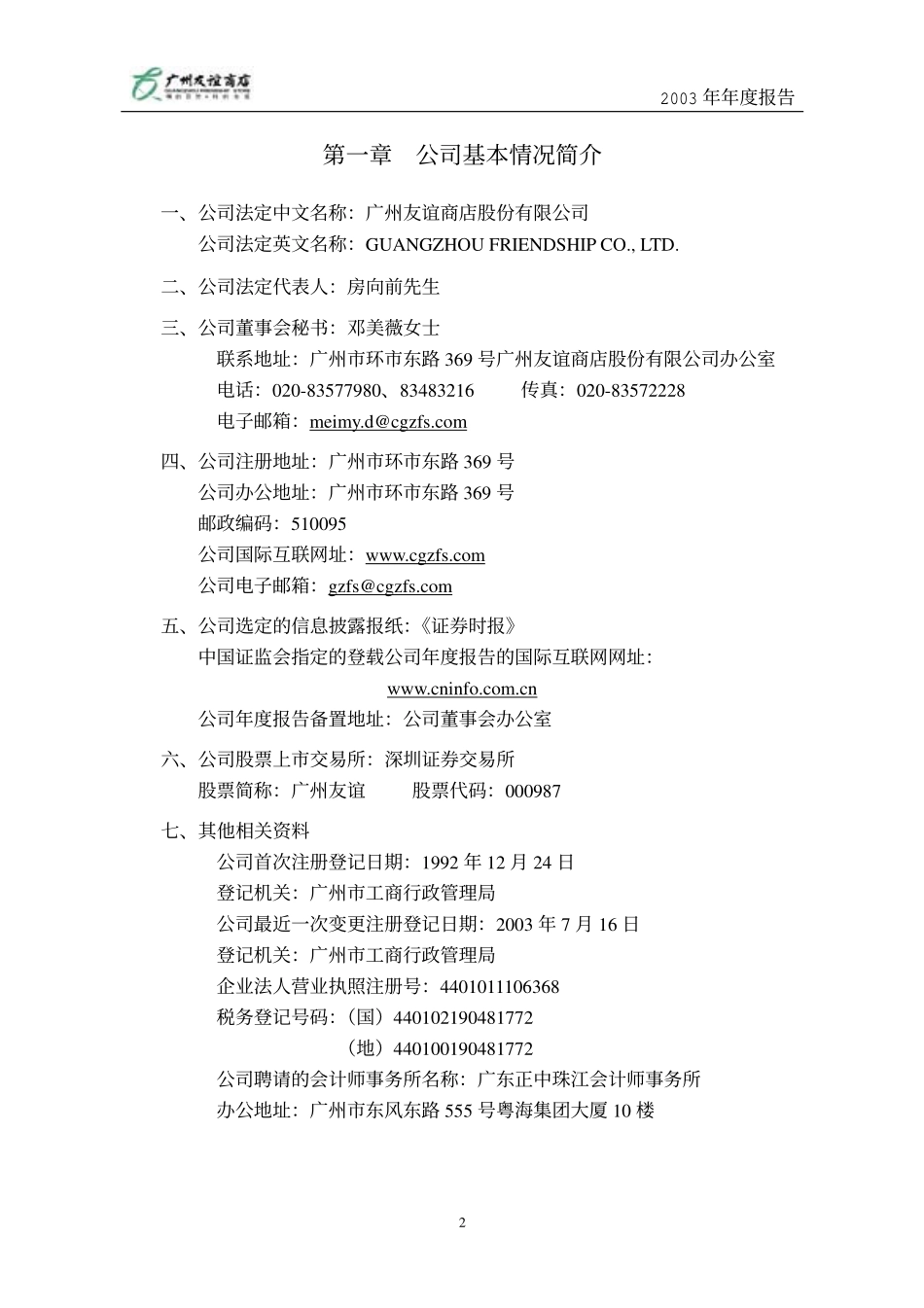 000987_2003_越秀金控_广州友谊2003年年度报告_2004-03-26.pdf_第3页