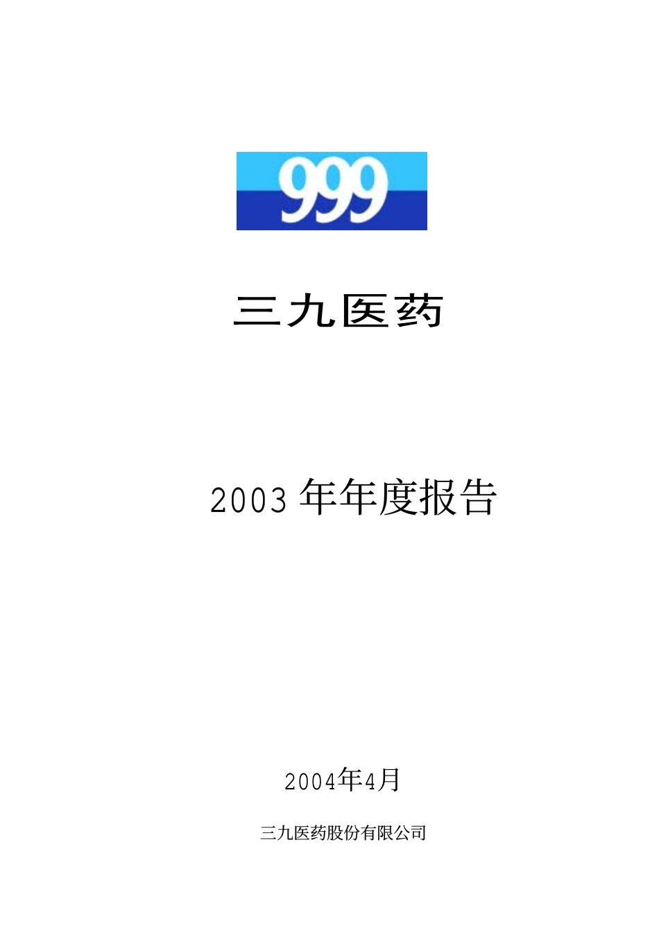 000999_2003_华润三九_三九医药2003年年度报告_2004-04-27.pdf_第1页