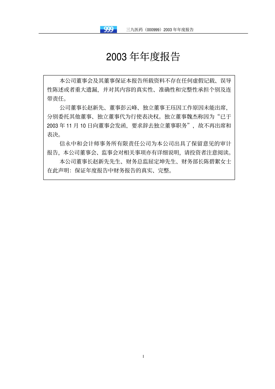000999_2003_华润三九_三九医药2003年年度报告_2004-04-27.pdf_第2页