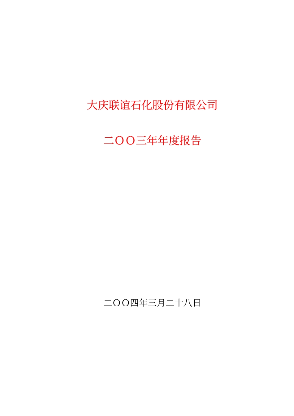 600065_2003_＊ST联谊_大庆联谊2003年年度报告_2004-03-29.pdf_第1页