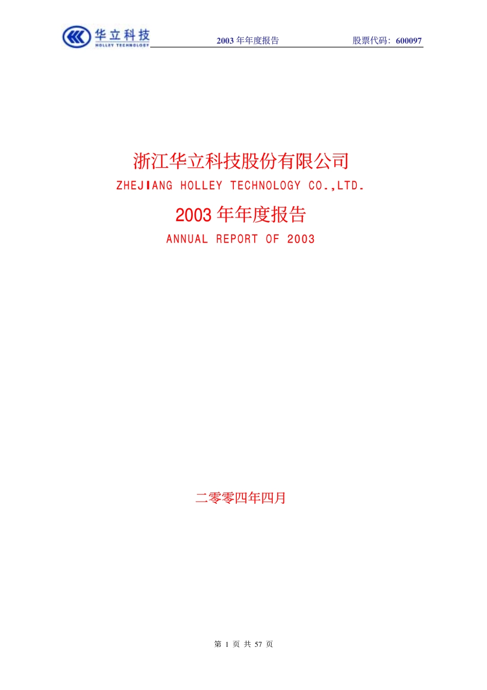 600097_2003_开创国际_华立科技2003年年度报告_2004-04-16.pdf_第1页