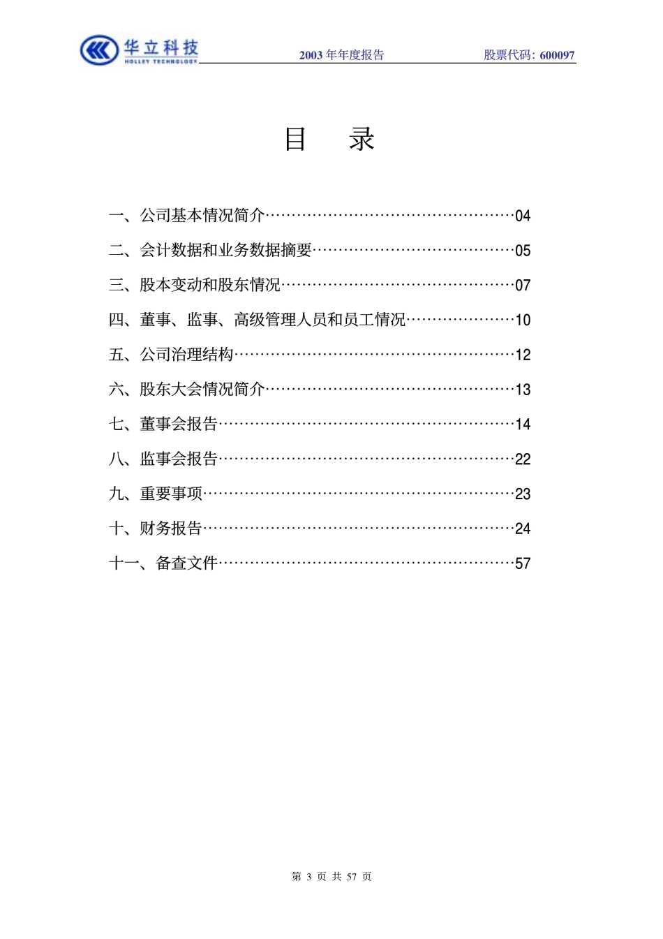 600097_2003_开创国际_华立科技2003年年度报告_2004-04-16.pdf_第3页