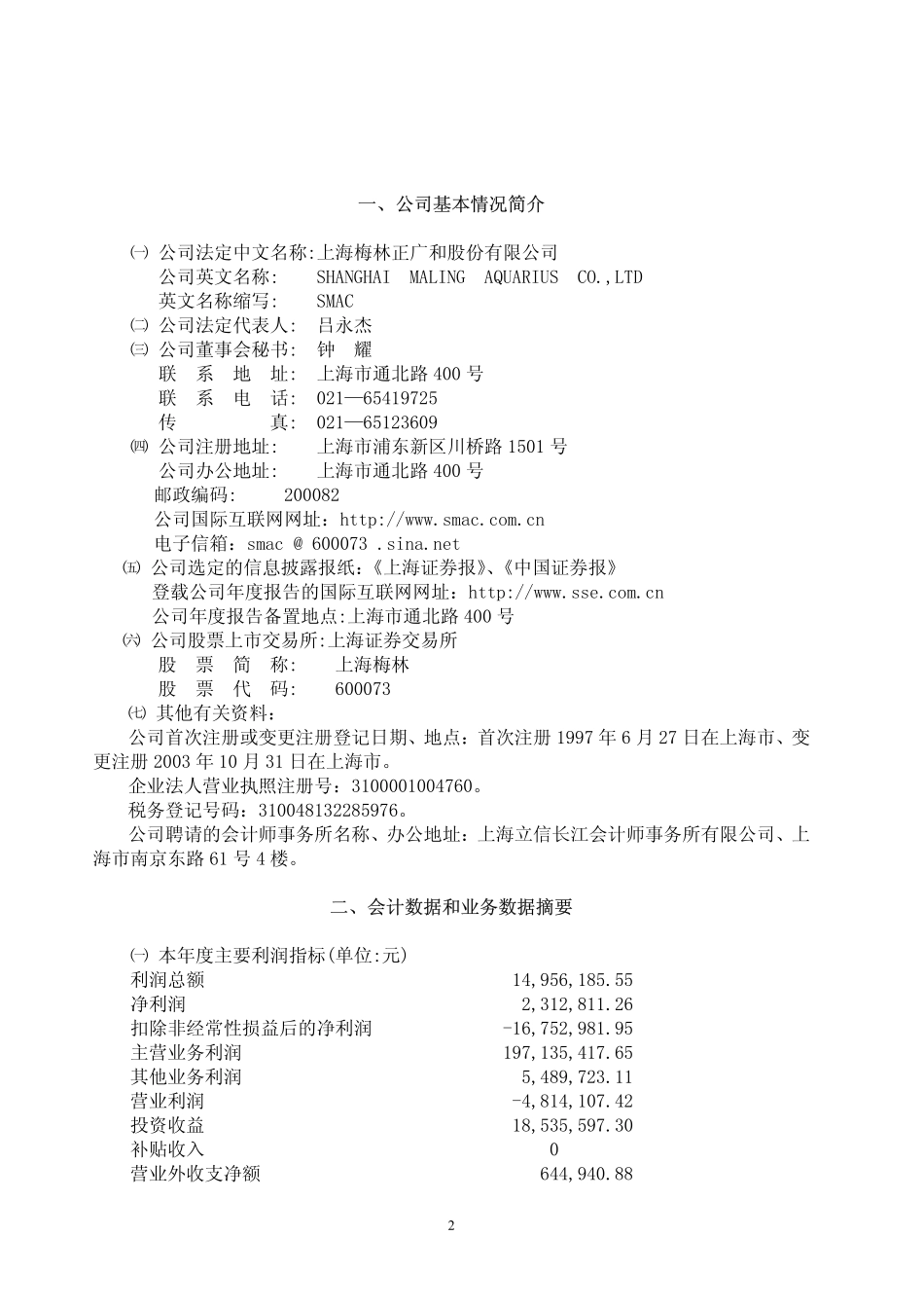 600073_2003_上海梅林_上海梅林2003年年度报告_2004-03-30.pdf_第3页