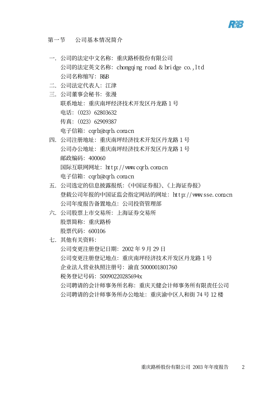 600106_2003_重庆路桥_重庆路桥2003年年度报告_2004-01-30.pdf_第3页