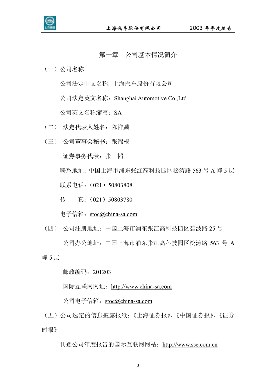 600104_2003_上汽集团_上海汽车2003年年度报告_2004-03-02.pdf_第3页
