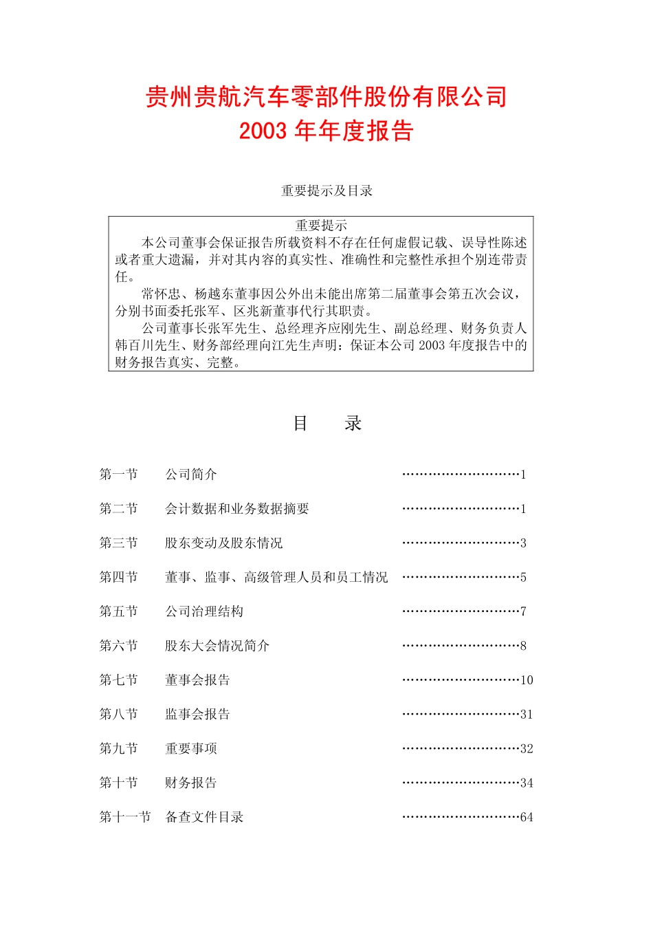 600523_2003_贵航股份_贵航股份2003年年度报告_2004-04-21.pdf_第1页