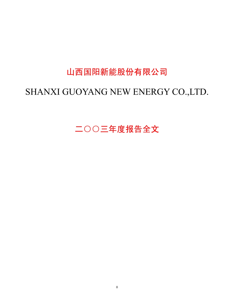 600348_2003_阳泉煤业_国阳新能2003年年度报告_2004-03-29.pdf_第1页
