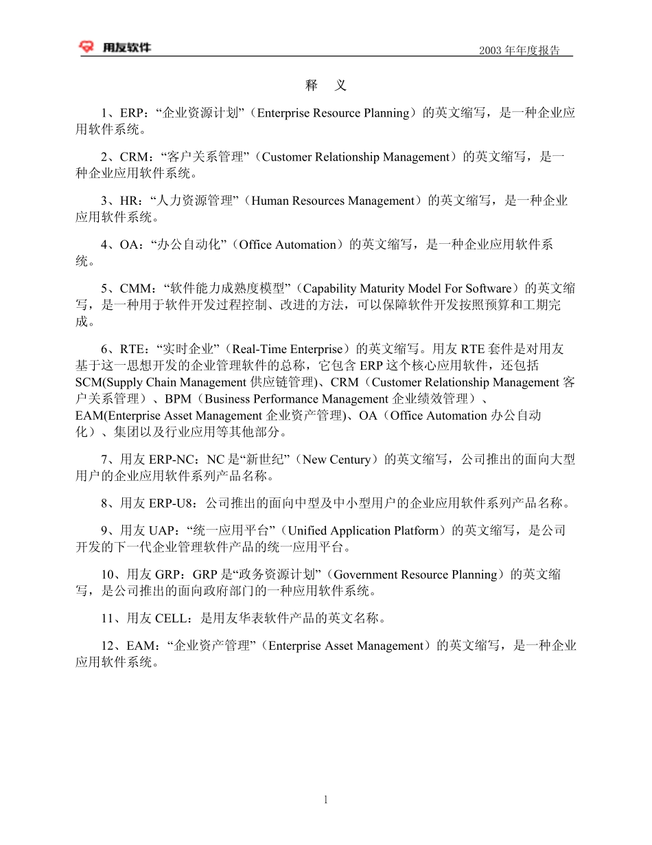 600588_2003_用友网络_用友软件2003年年度报告_2004-03-26.pdf_第2页