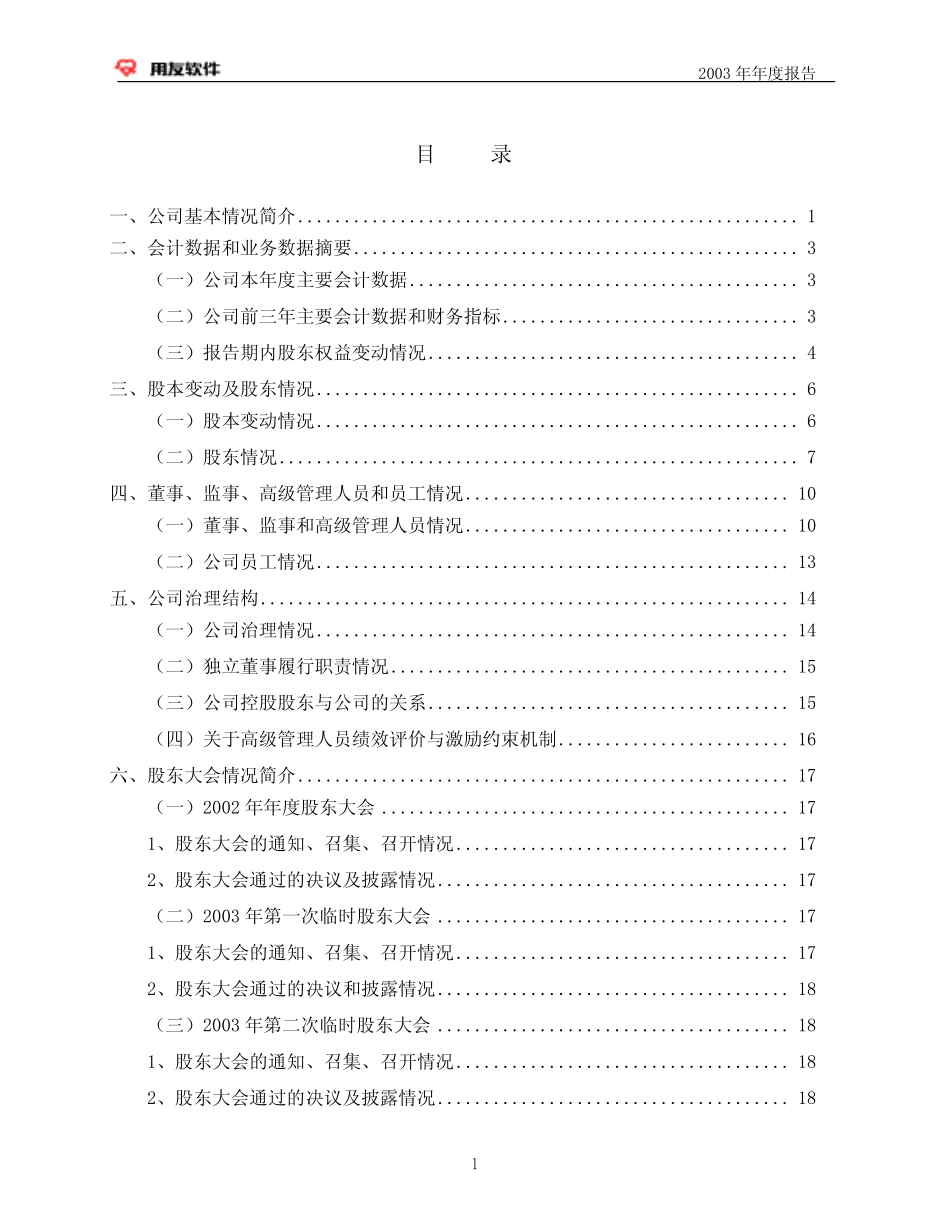 600588_2003_用友网络_用友软件2003年年度报告_2004-03-26.pdf_第3页