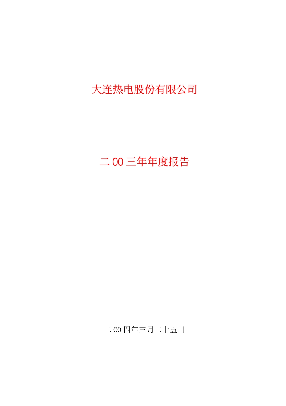 600719_2003_大连热电_大连热电2003年年度报告_2004-03-26.pdf_第1页