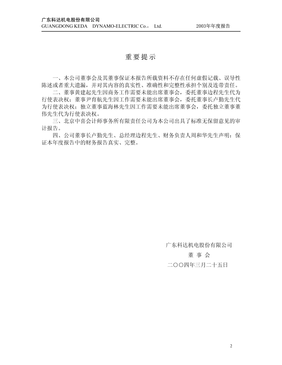 600499_2003_科达洁能_科达机电2003年年度报告_2004-03-28.pdf_第2页