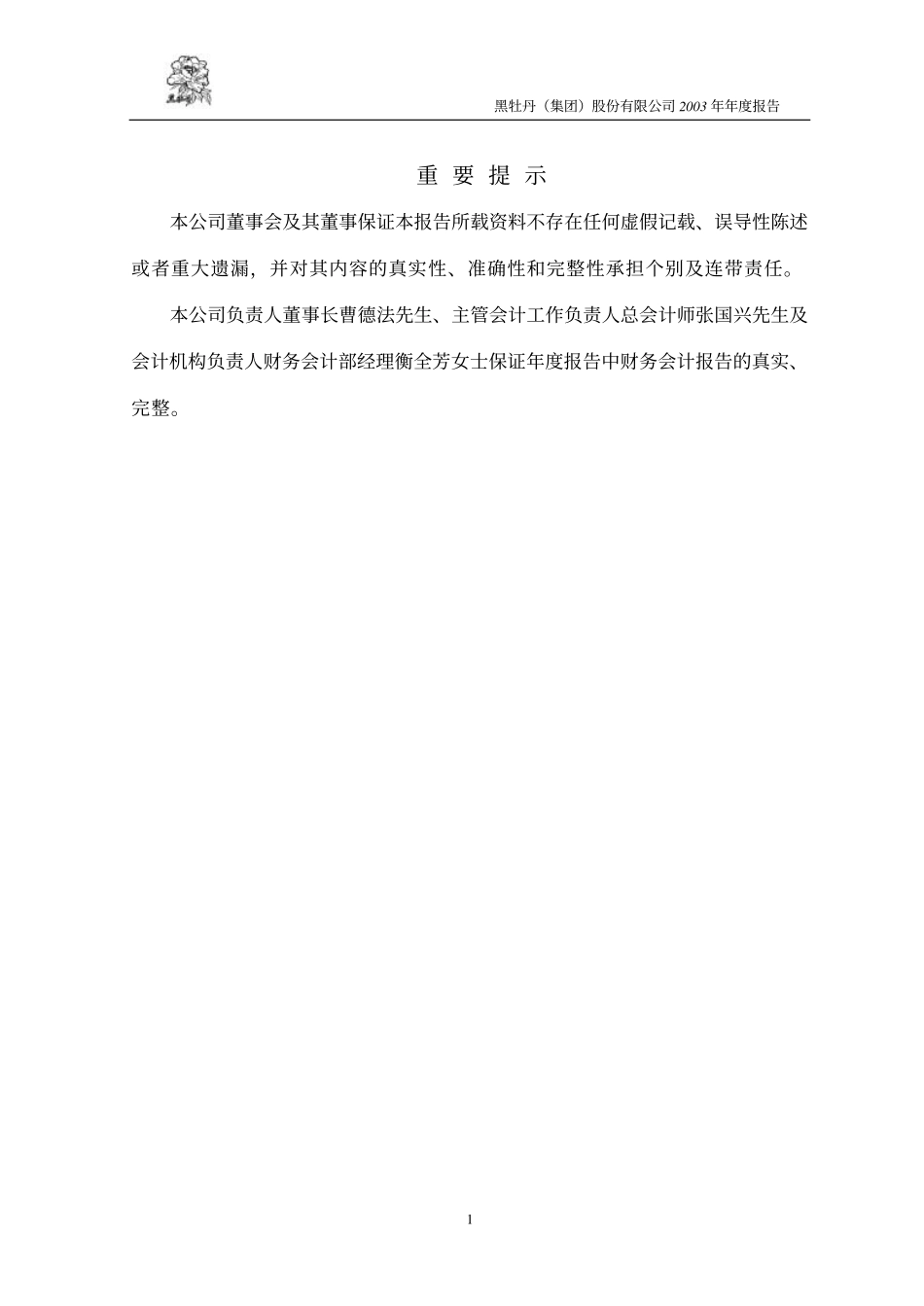 600510_2003_黑牡丹_黑牡丹2003年年度报告_2004-02-16.pdf_第2页