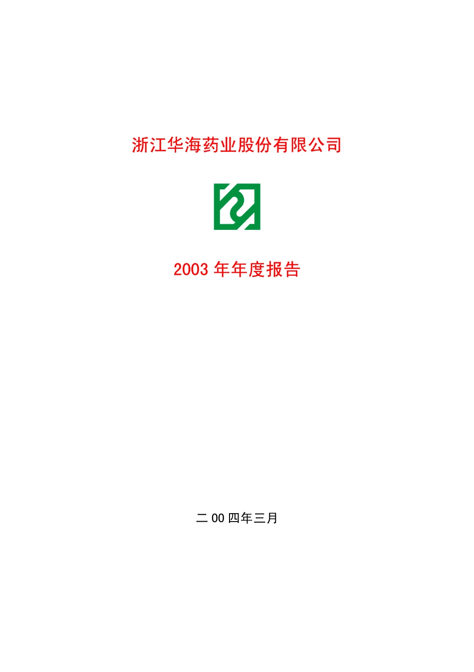 600521_2003_华海药业_华海药业2003年年度报告_2004-03-08.pdf_第1页