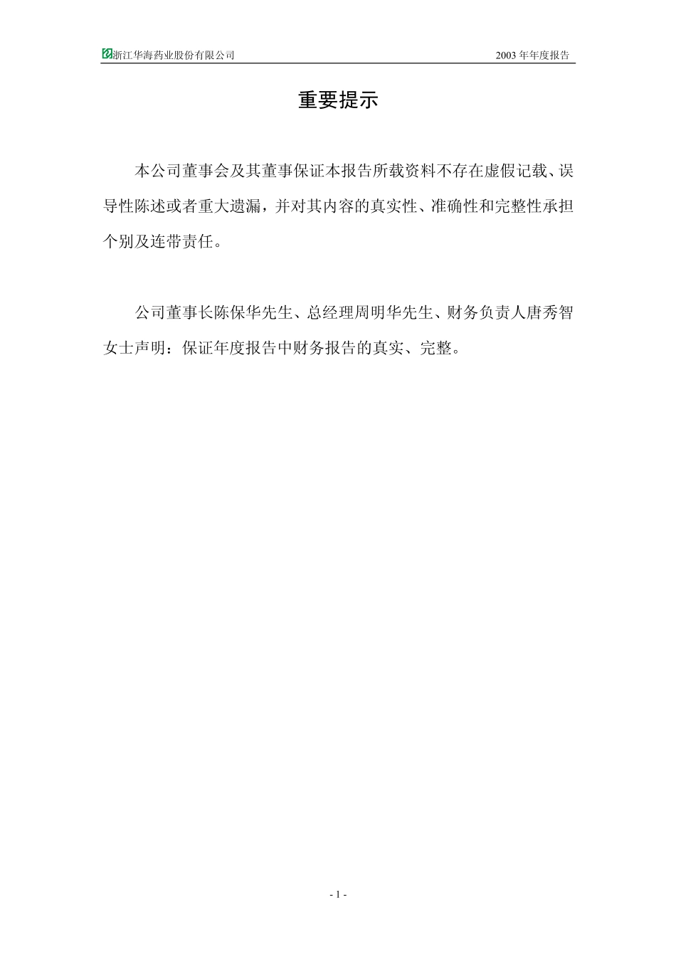600521_2003_华海药业_华海药业2003年年度报告_2004-03-08.pdf_第2页