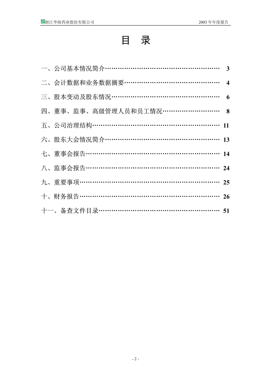 600521_2003_华海药业_华海药业2003年年度报告_2004-03-08.pdf_第3页