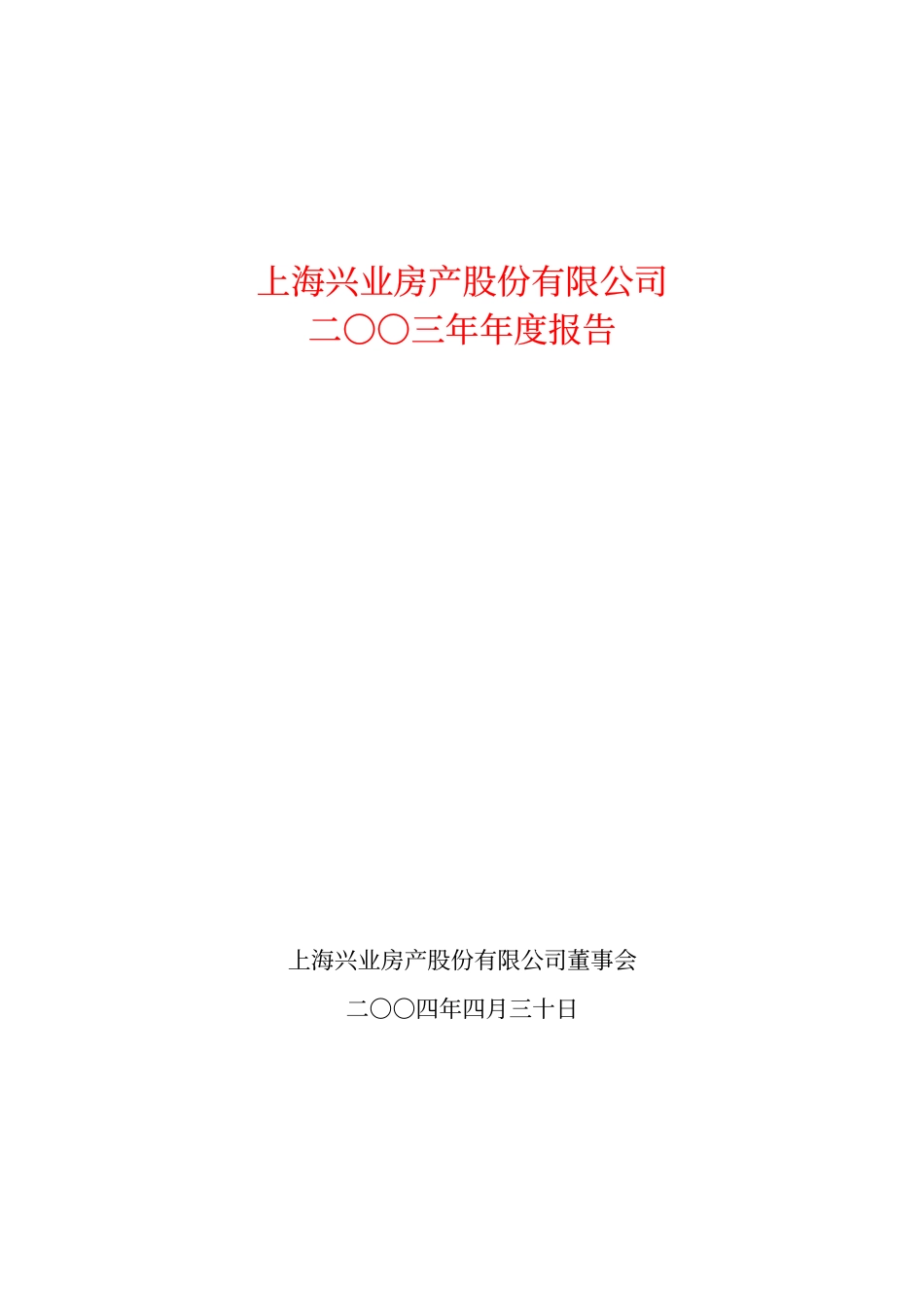 600603_2003_广汇物流_ST兴业2003年年度报告_2004-04-29.pdf_第1页