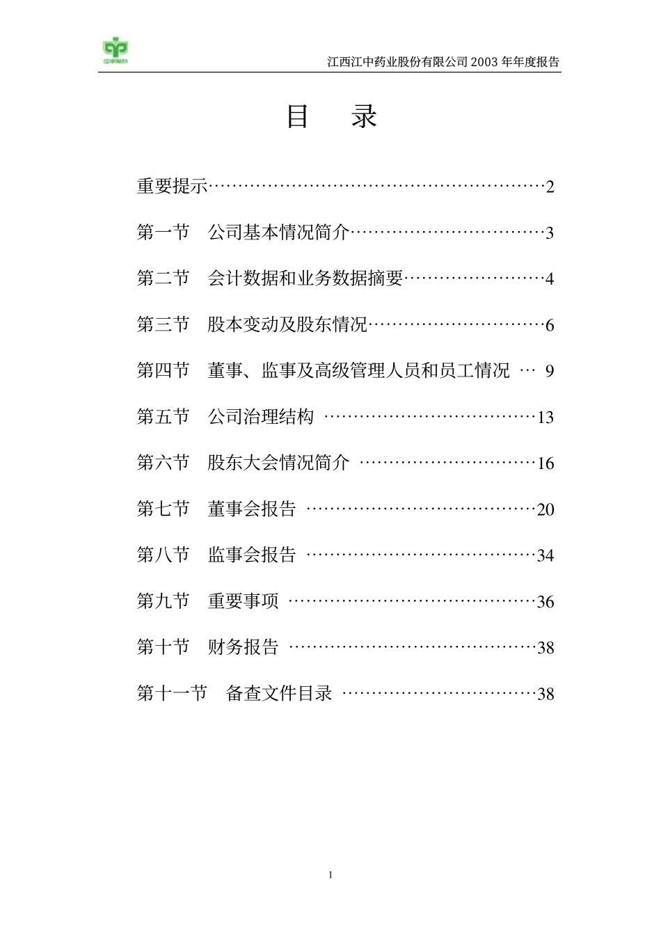 600750_2003_江中药业_江中药业2003年年度报告_2004-02-09.pdf_第2页