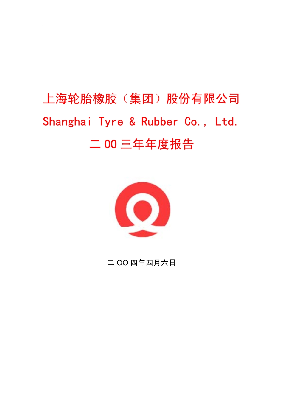 600623_2003_华谊集团_轮胎橡胶2003年年度报告_2004-04-07.pdf_第1页