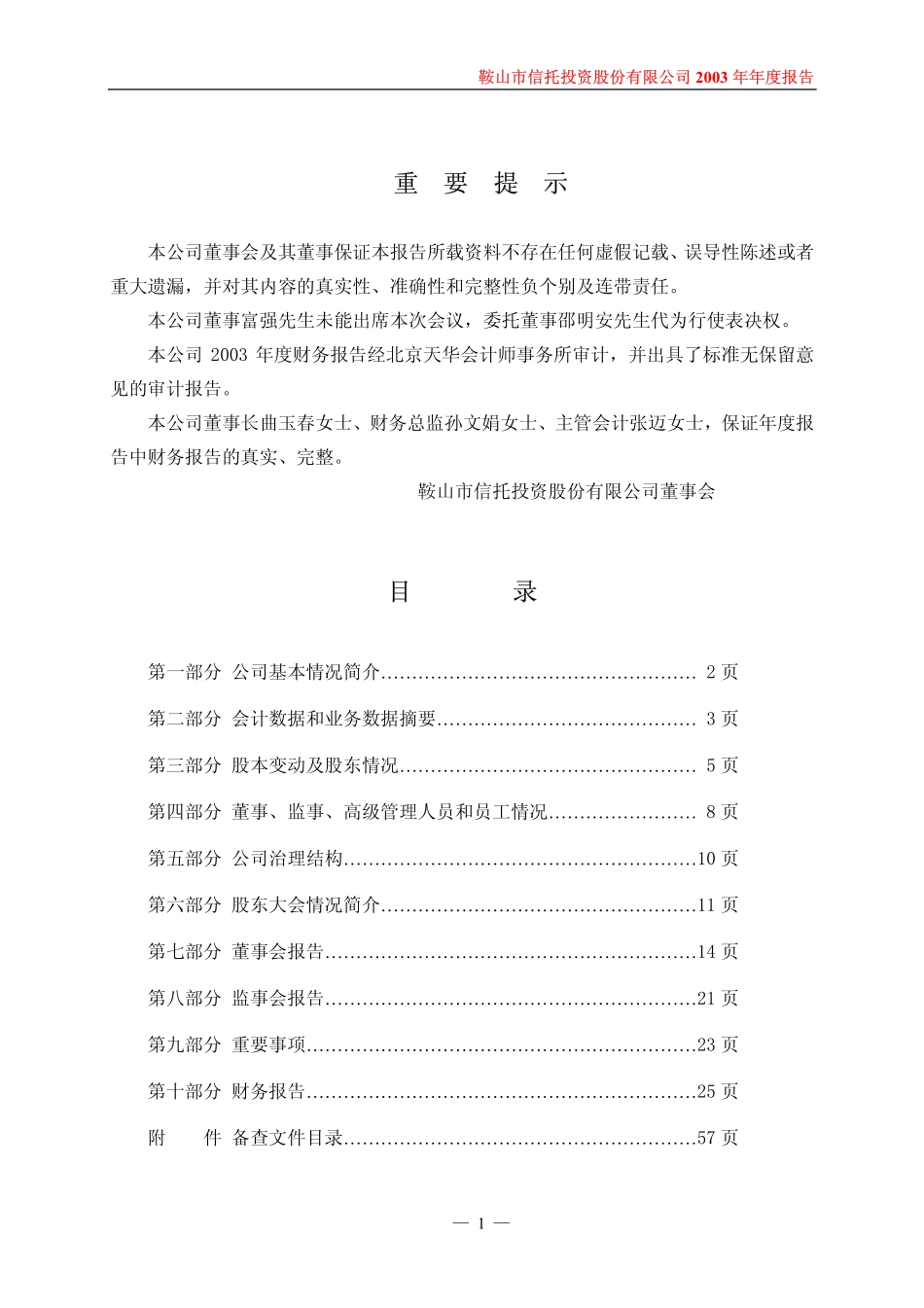 600816_2003_＊ST安信_鞍山信托2003年年度报告_2004-04-22.pdf_第2页