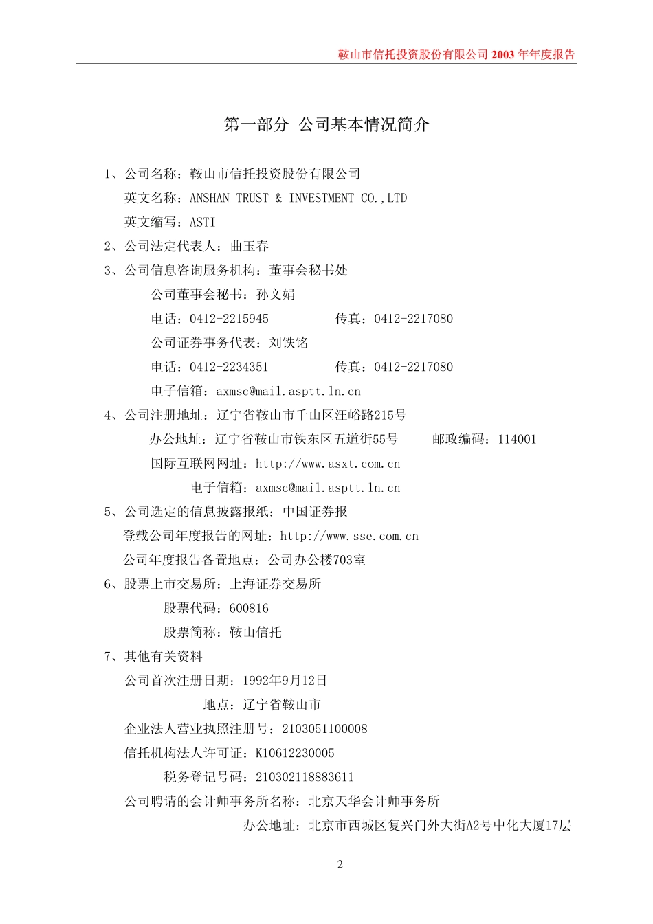 600816_2003_＊ST安信_鞍山信托2003年年度报告_2004-04-22.pdf_第3页