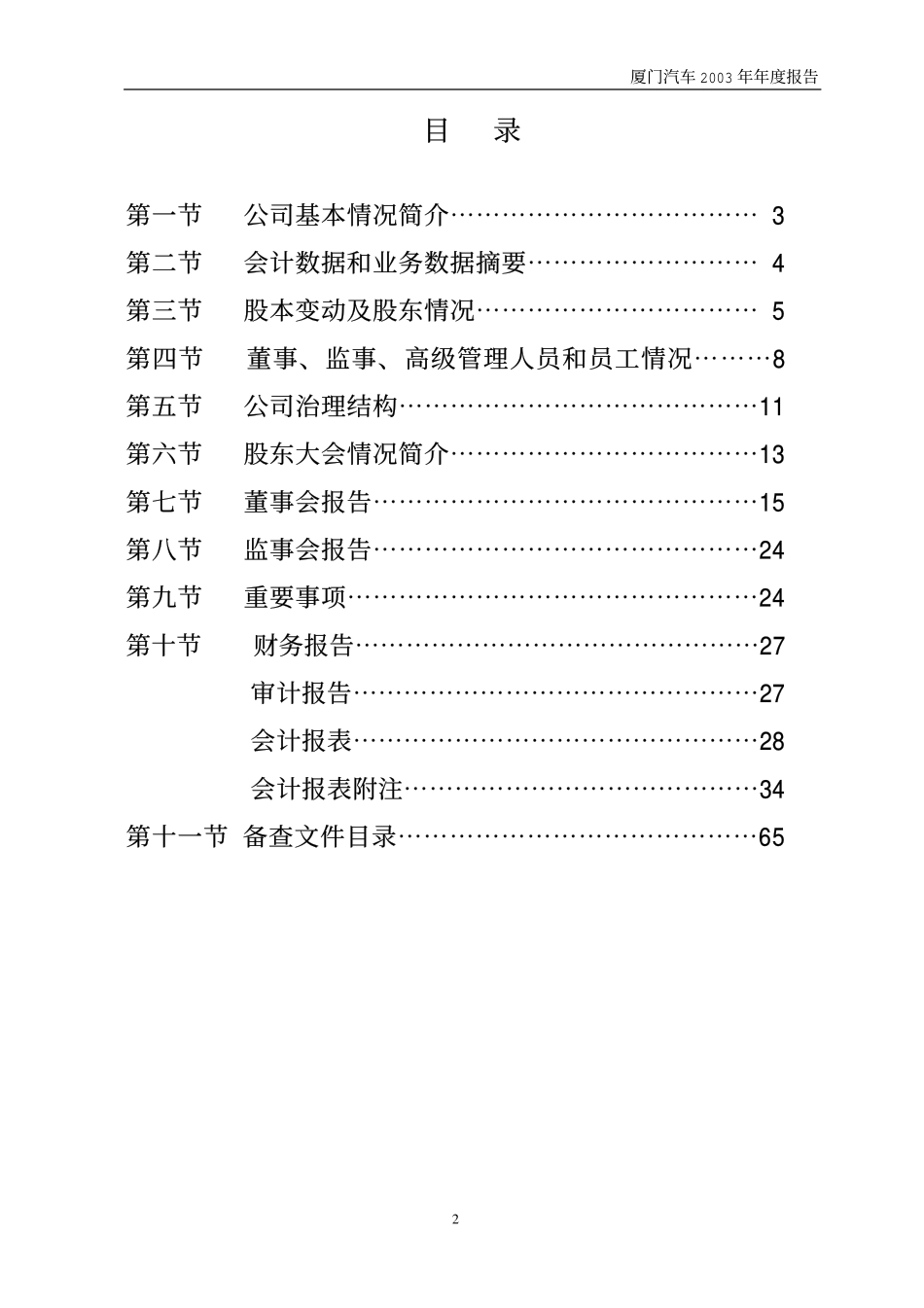 600686_2003_金龙汽车_厦门汽车2003年年度报告_2004-04-16.pdf_第3页