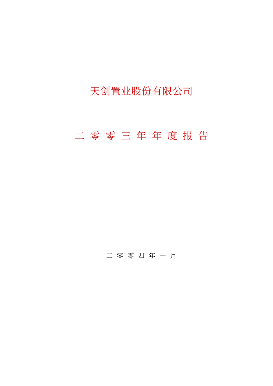 600791_2003_京能置业_天创置业2003年年度报告_2004-01-15.pdf_第1页