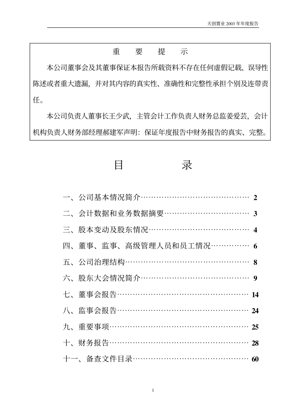 600791_2003_京能置业_天创置业2003年年度报告_2004-01-15.pdf_第2页