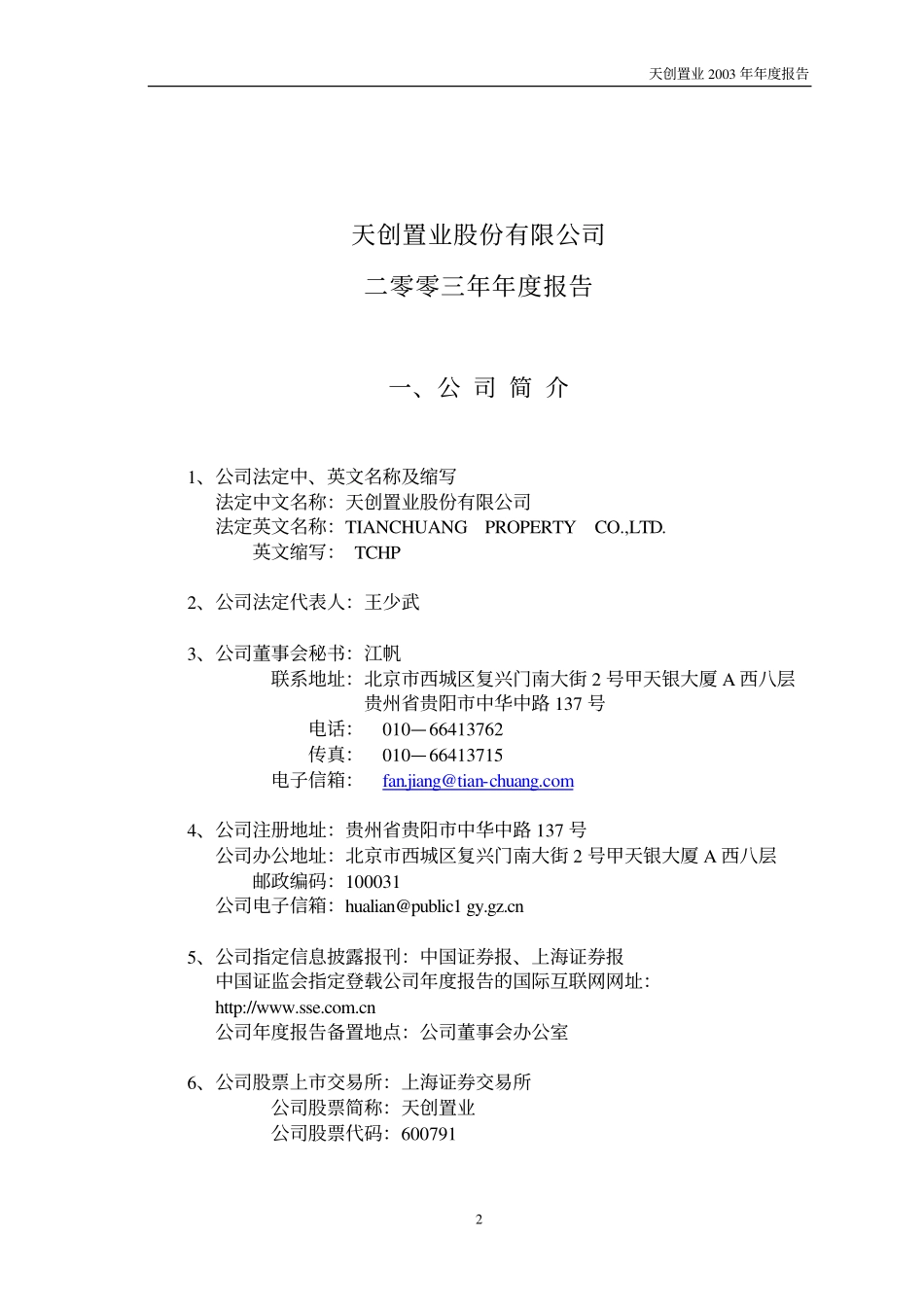 600791_2003_京能置业_天创置业2003年年度报告_2004-01-15.pdf_第3页