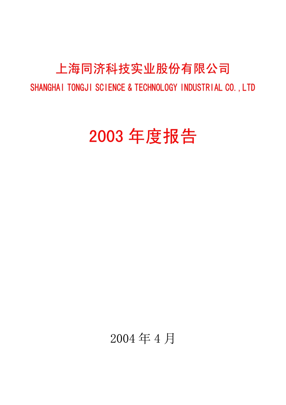 600846_2003_同济科技_同济科技2003年年度报告_2004-04-29.pdf_第1页