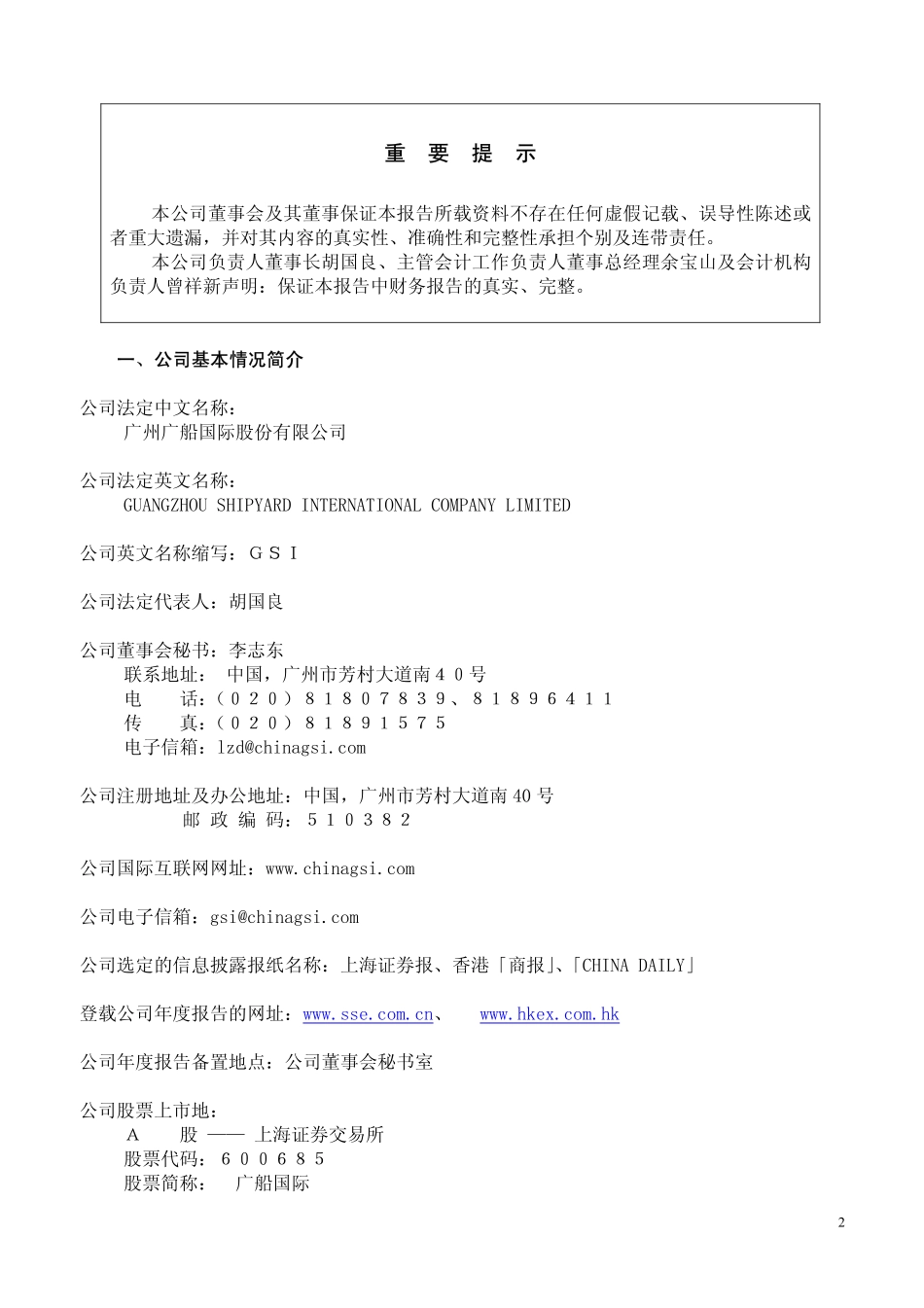 600685_2003_中船防务_广船国际2003年年度报告_2004-04-18.pdf_第2页