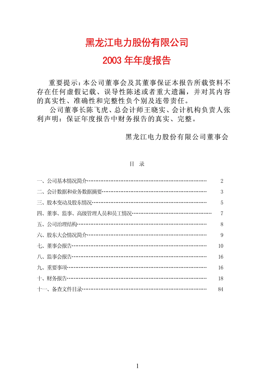 600726_2003_华电能源_龙电股份2003年年度报告_2004-04-21.pdf_第1页