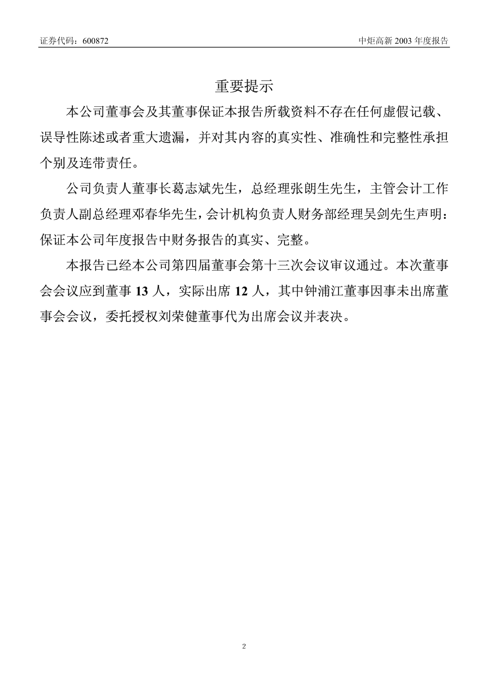 600872_2003_中炬高新_中炬高新2003年年度报告_2004-04-22.pdf_第2页