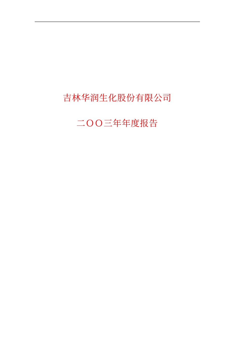 600893_2003_航发动力_ST吉发2003年年度报告_2004-02-19.pdf_第1页