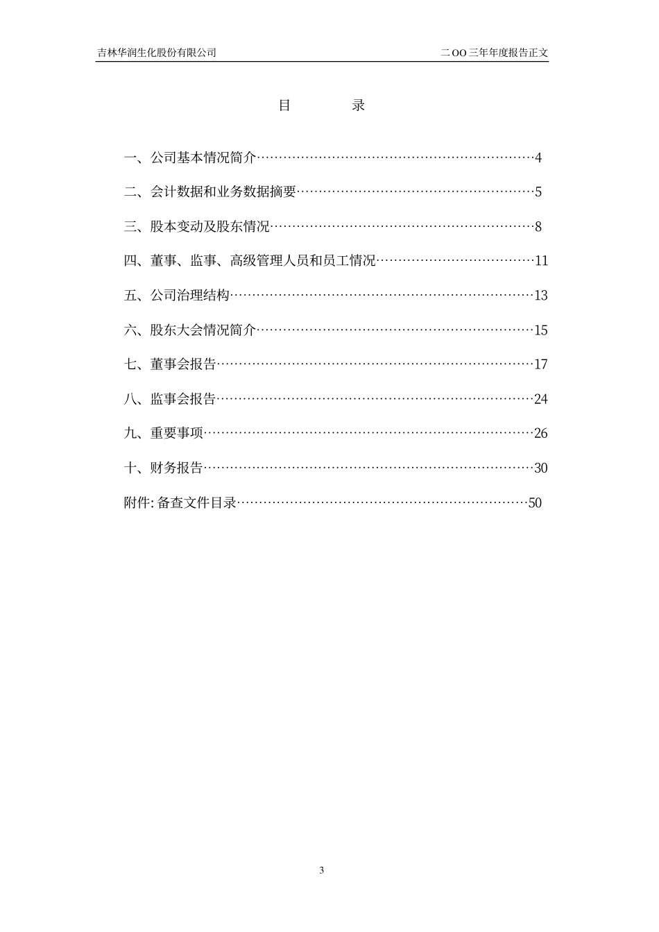 600893_2003_航发动力_ST吉发2003年年度报告_2004-02-19.pdf_第3页