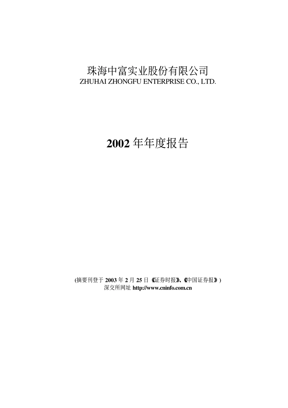 000659_2002_珠海中富_珠海中富2002年年度报告_2003-02-24.pdf_第1页