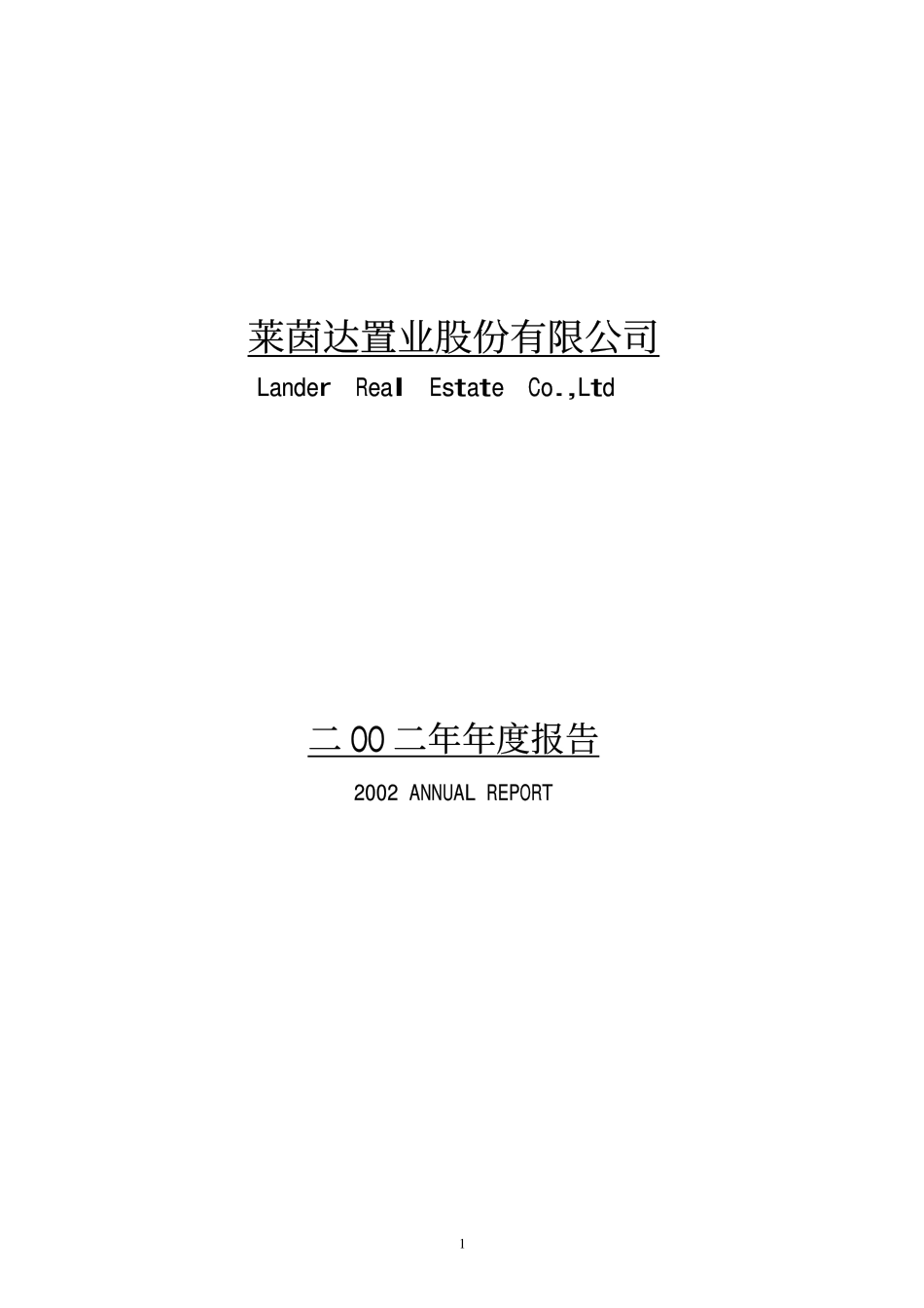 000558_2002_莱茵体育_莱茵置业2002年年度报告_2003-04-14.pdf_第1页