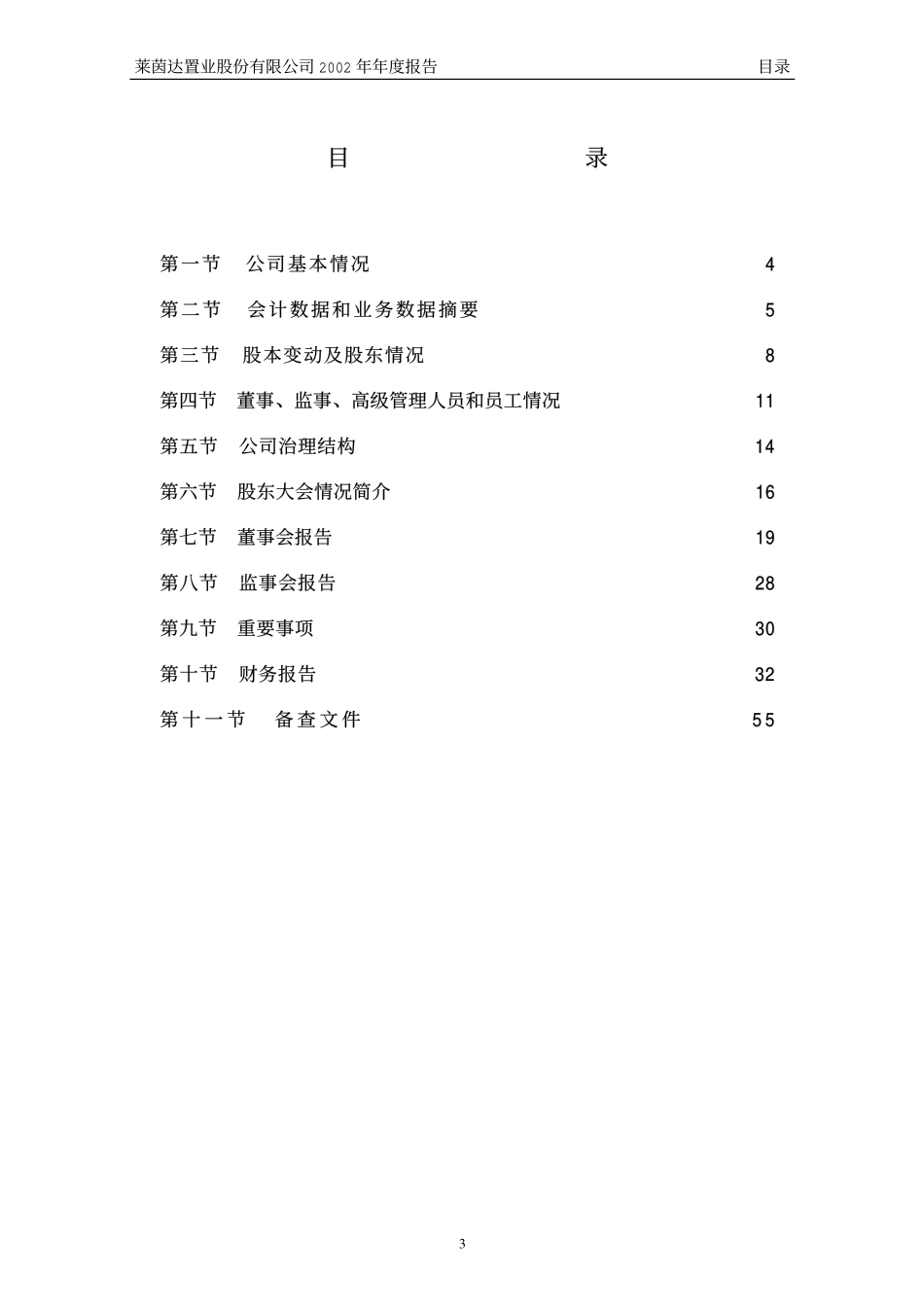 000558_2002_莱茵体育_莱茵置业2002年年度报告_2003-04-14.pdf_第3页
