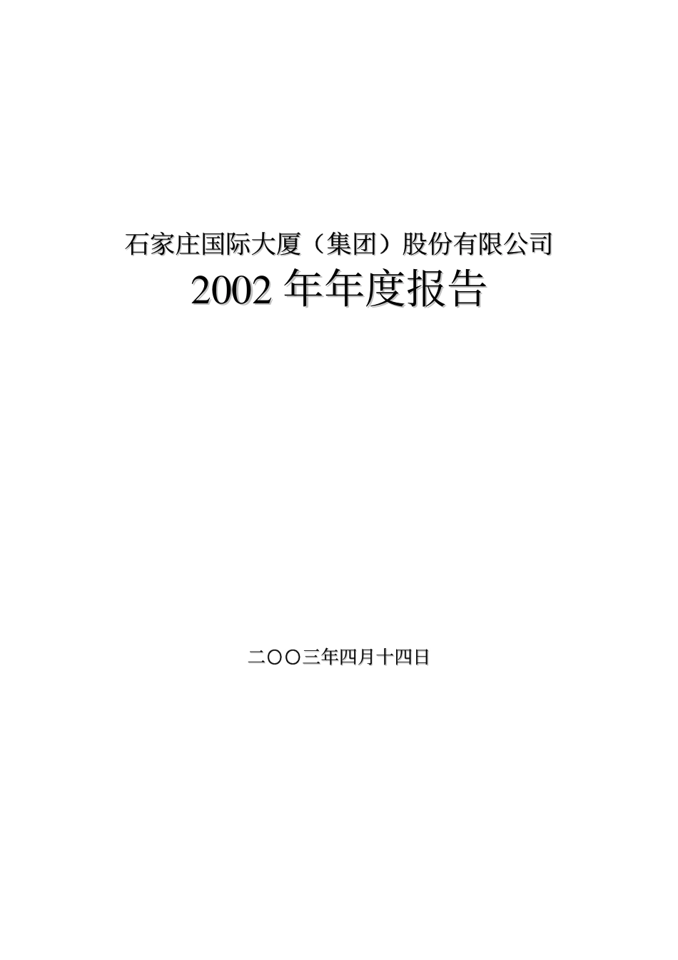 000600_2002_建投能源_国际大厦2002年年度报告_2003-04-15.pdf_第1页